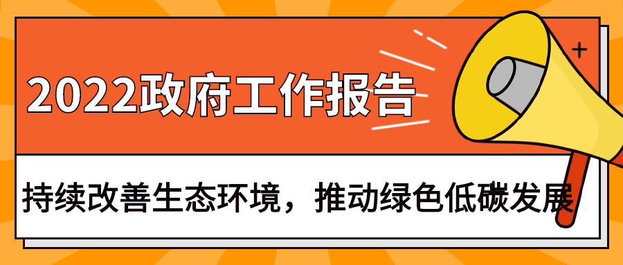 2022政府工作報(bào)告：今年持續(xù)改善生態(tài)環(huán)境，推動(dòng)綠色低碳發(fā)展